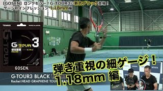 【GOSEN Tennis】G-TOUR3 新色ブラック 3機種打ち比べ（1.18mm編）