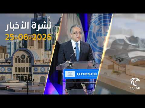 نشرة الأخبار 25-06-2026 | اتفاقية فضائية تفتح آفاقاً جديدة للعلوم والمعرفة