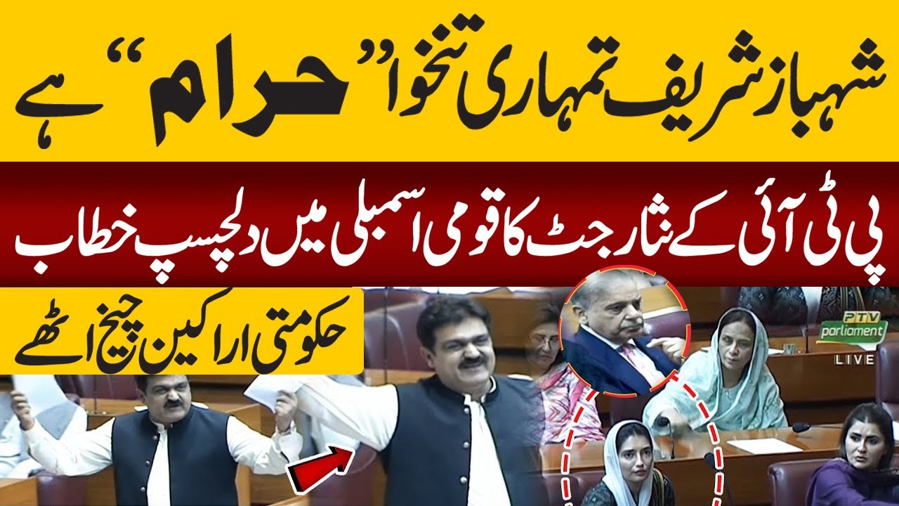 Shahbaz Sharif, Your Salary is 'Haram'! PTI's Nisar Ahmed Jutt Interesting Speech