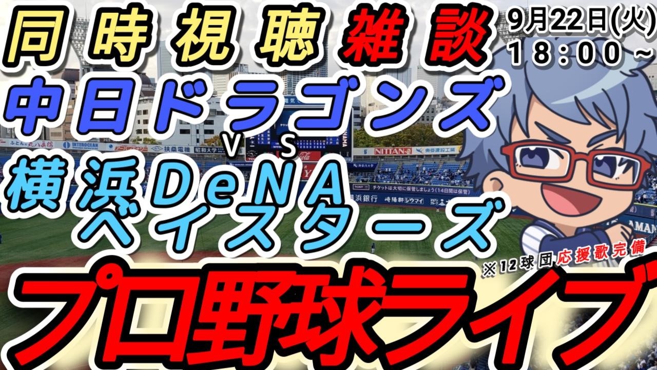 【#プロ野球ライブ 】9月22日(火) 横浜denaベイスターズ VS#中日ドラゴンズ 【#baystars #dragons 】18:00~