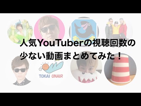 【YouTubeランキング】人気YouTuberの視聴回数が少ない動画まとめてみた！part1