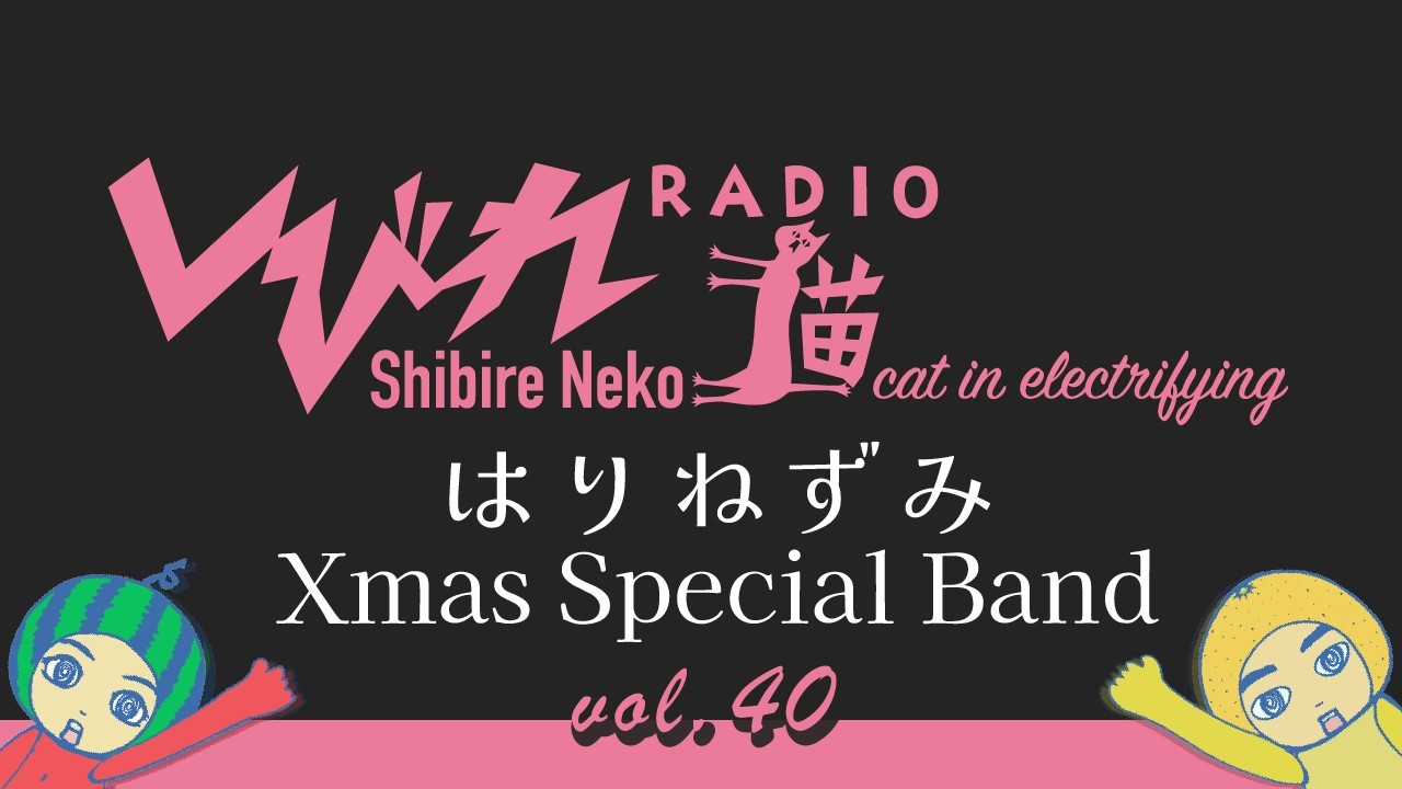 しびれ猫RADIO vol.40「はりねずみ Xmas Special Band」