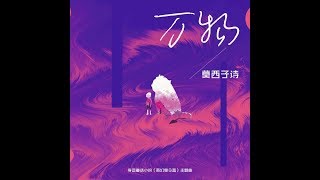 Video thumbnail of "莫西子詩 - 萬物"