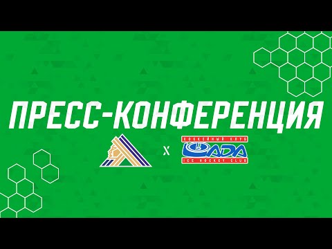 Видео: Пресс-конференция после матча «Салават Юлаев» - «Лада»