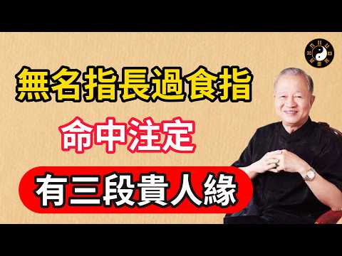 無名指長過食指？你是命中有貴人緣！今生注定躲不掉這「3段緣」#人生感悟 #曾仕强 #人生哲理 #易经