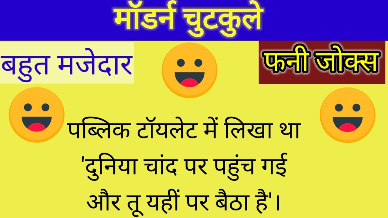 Modern chutkuleमॉडर्न चुटकुलेचुटकुलेhansi ke fuharemajedar chutkule