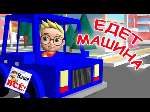 Ехала машина трр песенка Ехала машина трр песенка