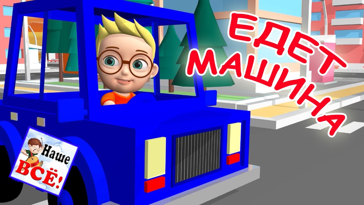 Ехала машина трр песенка Ехала машина трр песенка