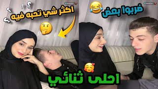 ضحى تسأل مكس كم مره حب بحياته وتضاربوا احلى سهره 😂🔥