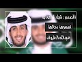 عبدالله ال فروان   اسسوها رجالها  حصريا       نجومي