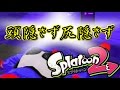 【ゆっくり実況】スプラ未経験でも試射会がやりたかったんや…【Splatoon2試射会】