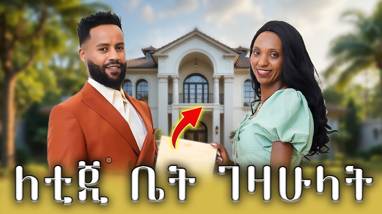 እኔም በተራዬ ለቲጂ ቤት ገዛሁላት || Abugida Entertainment || Tg Agelgel