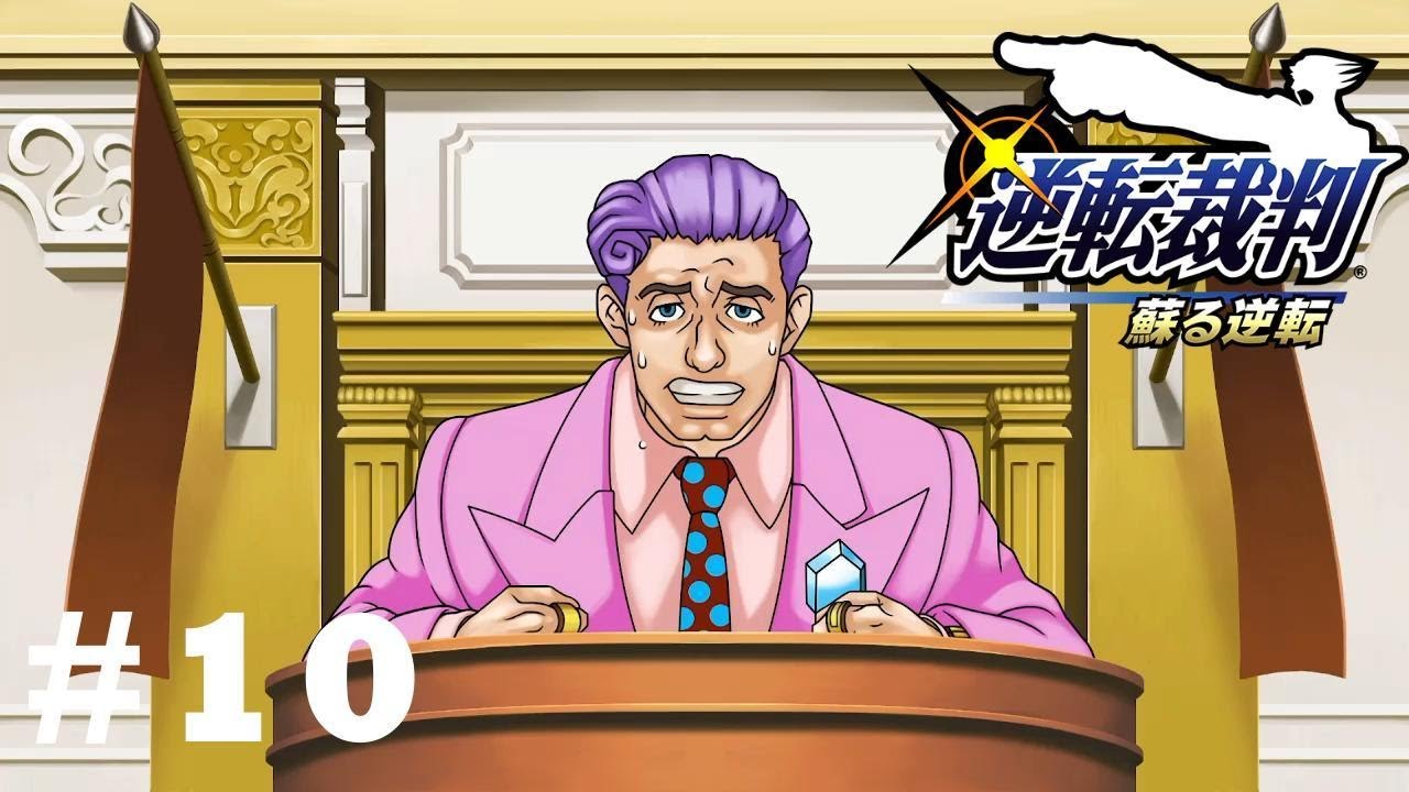 裸の王様に似合いの顔だなぁ！？　【逆転裁判】　※ネタバレあり！　#10