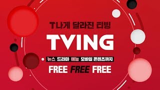 T나게 달라진 TVING을 소개합니다