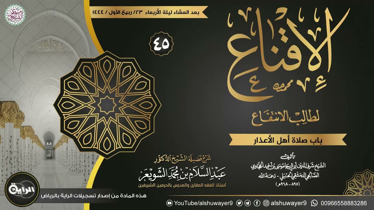 ٤٥. شرح الإقناع لطالب الانتفاع | الشيخ أ.د عبدالسلام الشويعر