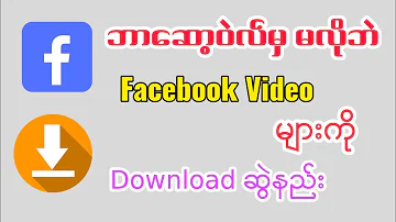 Facebookမှvideoများကိုdownloadဆွဲနည်း#facebook