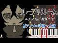 【楽譜あり】ループザルーム/ルシノ feat. 初音ミク(ピアノソロ中級~上級)【ピアノアレンジ楽譜】