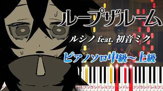 ループザルーム (難易度:★★★★☆/歌詞・コード・ペダル付き) - ルシノ feat. 初音ミク