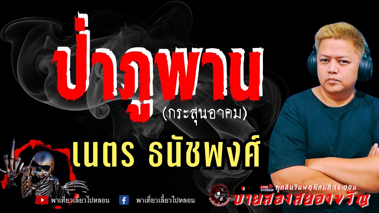 เรื่อง ป่าภูพาน (กระสุนอาคม) - เนตร ธนัชพงศ์