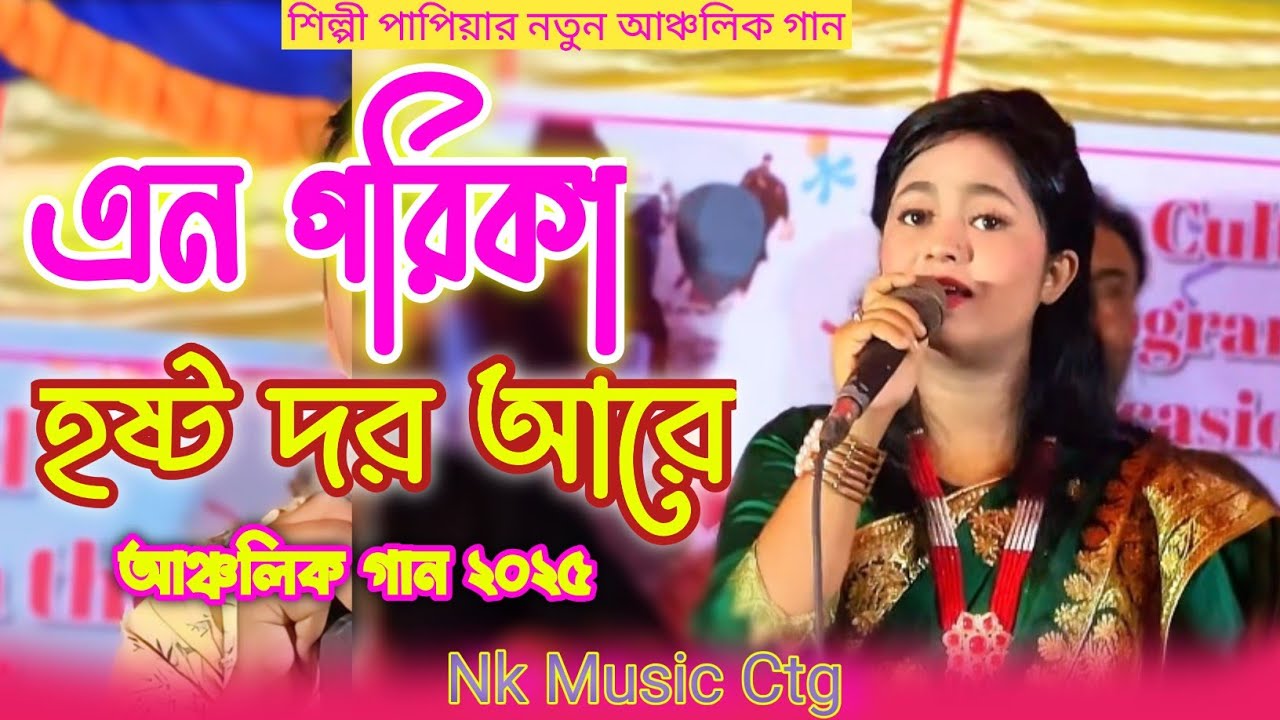 এন গরিকা হষ্ট দর আরে।শিল্পী পাপিয়ার আঞ্চলিক গান।Papiya।Ctg New song।