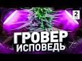 🌿 ИСПОВЕДЬ ГРОВЕРА, ЧТО БЫЛО ДАЛЬШЕ | Люди PRO #25