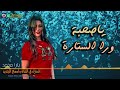 يارا محمد ياصحبة ورا الستارة 2020 