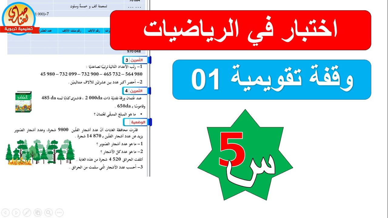 تقويم في الرياضيات للسنة الخامسة ابتدائي رقم1