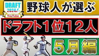 【急成長の高校生が多数！？】野球人が選ぶ２０２４年ドラフト１位指名選手予想１２人【５月編】『阪神』『広島』『巨人』『DeNA』『中日』『ヤクルト』『ＳＢ』『日ハム』『ロッテ』『オリ』『楽天』『西武』