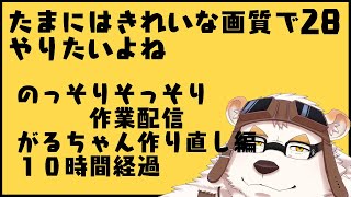 さふゆのモデル製作作業配信28
