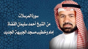 سورة المرسلات بصوت الشيخ احمد سليمان القضاه