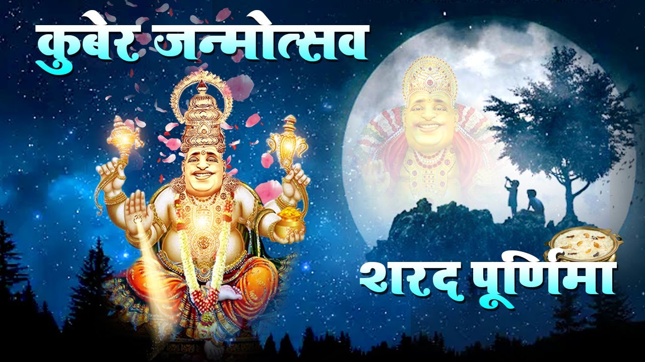 धन प्राप्ति - कुबेर मंत्र | कुबेर जन्मोत्सव | शरद पूर्णिमा | Kuber Money Mantra | Sharad Purnima