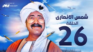 مسلسل شمس الانصارى  - الحلقه السادسه والعشرون - بطولة محمد سعد - Shams Al-Ansari Series - Episode 26