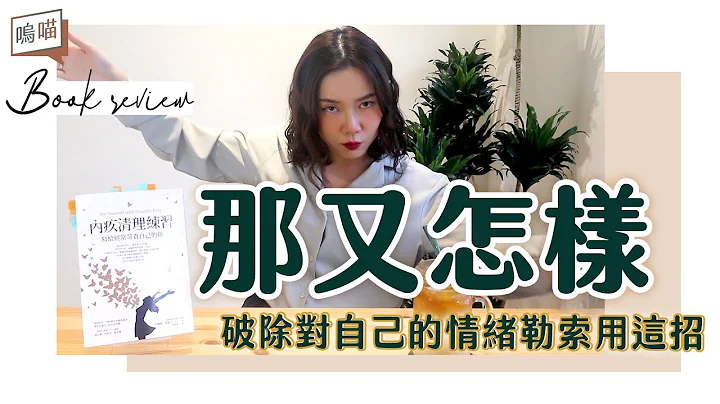 责任感太高不是好事！高敏感人都该看，破解情绪勒索的《内疚清理练习》 伊丽丝‧桑德｜NeKo呜喵．说书 - 天天要闻