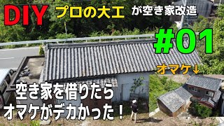 [大工さんの建築録#043]「ＤＩＹプロの大工が空き家をＤＩＹ改造！」01内覧&空き家の持ち主の探し方。 carpenter renovates an empty house
