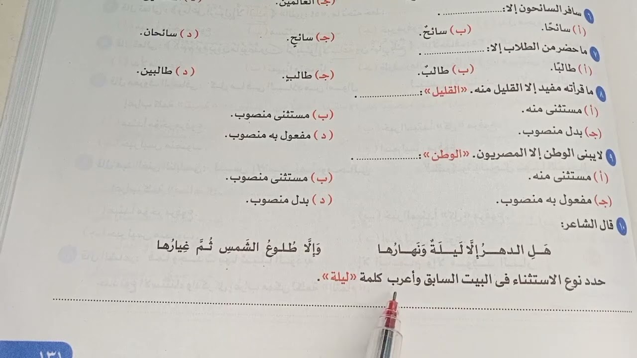 حل تطبيقات درس المستثني بعد إلا/الصف الأول الثانوي/من كتاب الأضواء2023(اسلوب الاستثناء)ا/عمروالفيومي