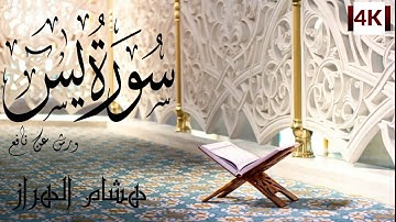 سورة يس هشام الهراز Hicham Elherraze  Surah Yasin ( 4k )