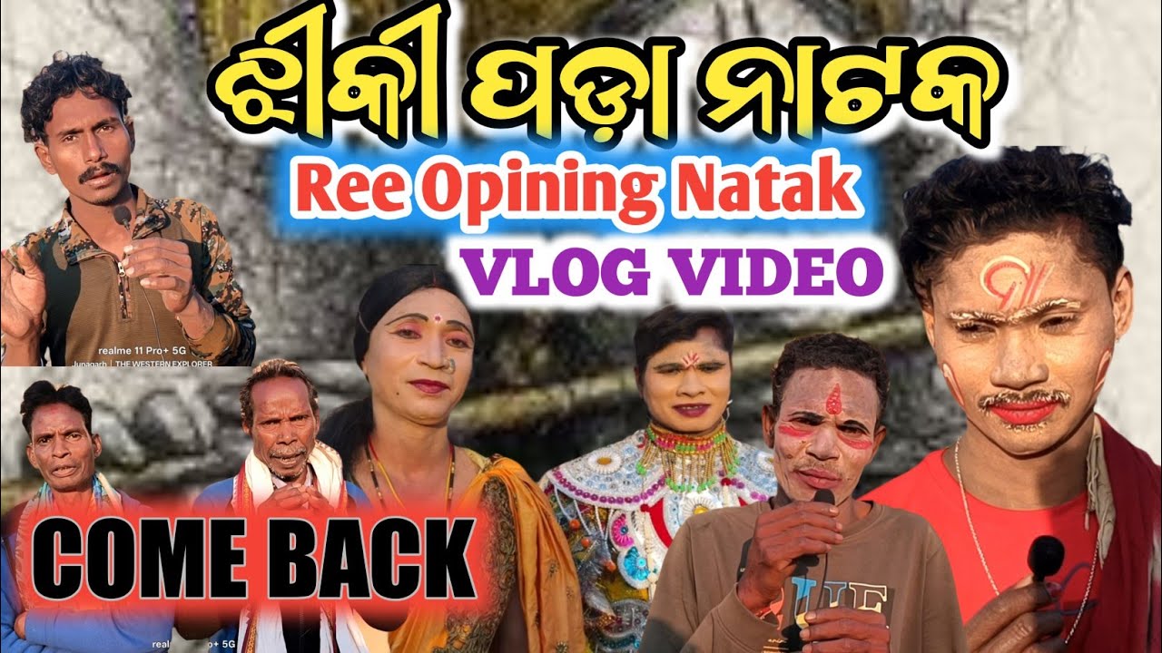 ଝୀକି ପଡ଼ା ନାଟକ (( Ree Opining )) VLOG VIDEO 💐🙏❤️🌹