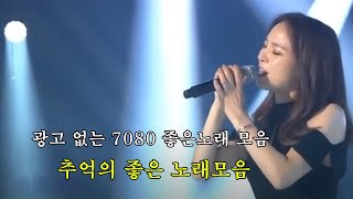 광고 없는 7080 좋은노래 모음 - 50대이상이 들으면 기분좋아지는 7080노래모음 - 들어도 들어도 좋은 7080 추억의 좋은 노래모음