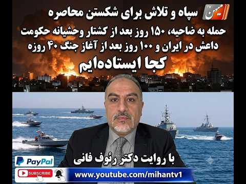 تلاش سپاه برای شکستن محاصره ،ضاحیه ،150 روز بعد از کشتار وحشیانه و 100 روز بعد از حملات با دکتر فانی