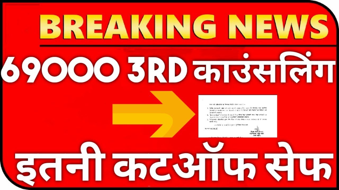 69k 3rd safe cutoff✌️69000 3rd list, 69000 3rd counselling latest news,69000 3rd counselling cutoff