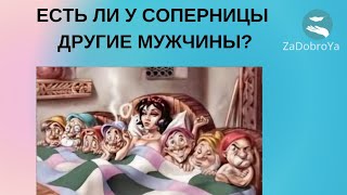 Сколько мужчин у соперницы?👀👀👀💯