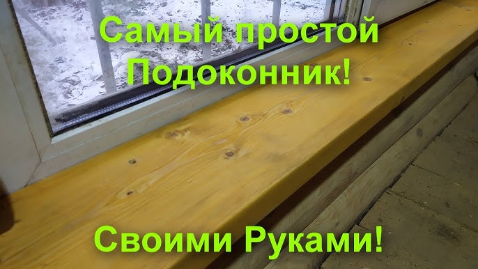 Как установить пластиковый подоконник самому, установка деревянного подоконника