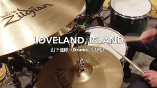 【青山純】LOVELAND, ISLAND - 山下達郎【叩いてみた】 chords