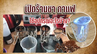 เปิดร้านชากาแฟใช้อุปกรณ์อะไรบ้าง