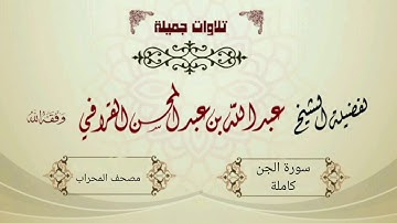 تلاوة شجية "لسورة الجن" للشيخ عبدالله القرافي