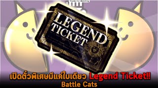 เปิดตั๋วพิเศษมีแค่ใบเดียว Legend Ticket Battle Cats screenshot 1