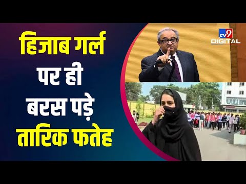 TV9 भारतवर्ष पर बड़ी बहस, हिजाब गर्ल पर ही बरस पड़े Tarek Fatah | Hijab Controversy