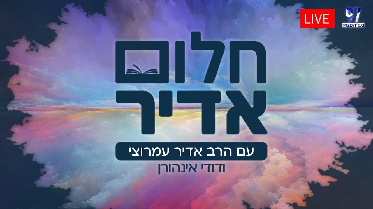 חלום אדיר | עם דודי איינהורן והרב אדיר עמרוצי