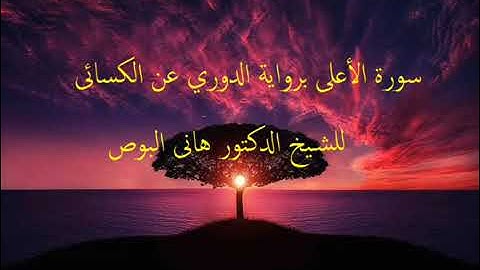 سورة  الأعلى برواية الدورى عن الكسائ للشيخ هانى البوص