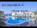 JAZ DAHABEYA 4*-Египет-Дахаб-Обзор отеля